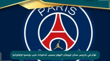 ⚡️ توتر في باريس سان جيرمان اليوم بسبب تداعيات حرب روسيا وأوكرانيا